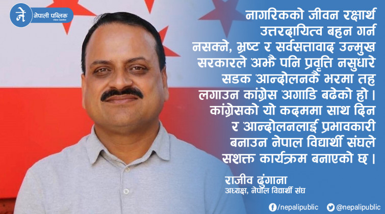‘केपी ओली नेतृत्वको सर्वसत्तावादी सरकारको प्रवृत्ति नसुध्रिए सडकबाटै सत्ताच्यूत गर्छौं’